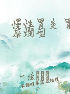 慢性胃炎 胃窦糜烂型