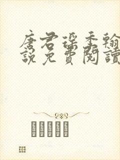 唐君瑶季翰诚小说免费阅读笔趣阁