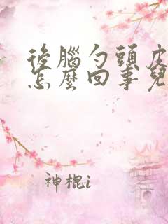 后脑勺头皮疼是怎么回事儿