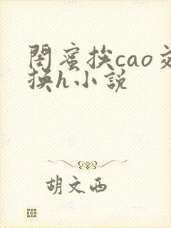 闺蜜挨cao交换h小说