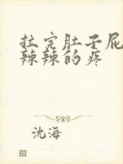 拉完肚子屁眼火辣辣的疼