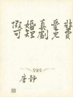 假婚真爱非他不可短剧免费观看全集