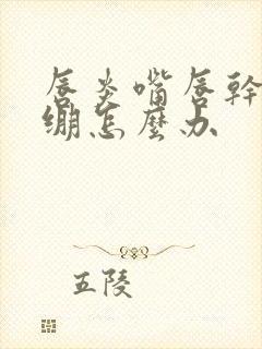 唇炎嘴唇干燥紧绷怎么办