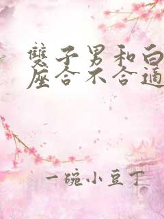 双子男和白羊女座合不合适