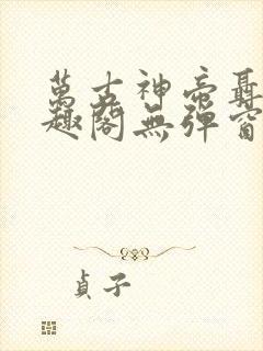 万古神帝聂天笔趣阁无弹窗