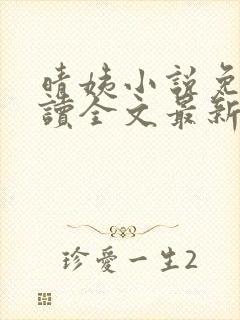 晴姨小说免费阅读全文最新章节