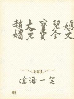 赵大宝儿媳妇苏媚免费全文免费阅读