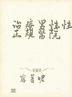 治疗男性性功能正规医院