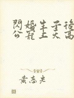 闪婚生子后被老公宠上天高清