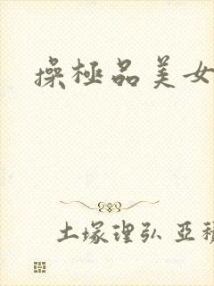 操极品美女模特