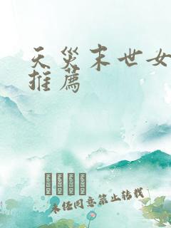 天灾末世女主文推荐