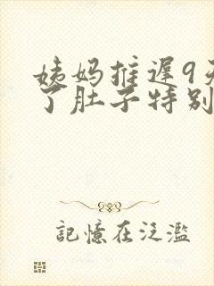 姨妈推迟9天来了肚子特别疼