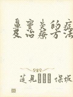 鼻窦炎的症状以及治疗方法