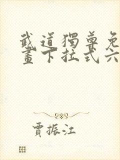 武道独尊免费漫画下拉式六漫画