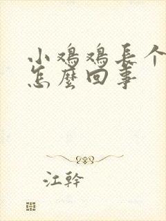 小鸡鸡长个疙瘩怎么回事