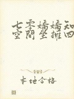 七零娇娇知青携空间坐拥四合院