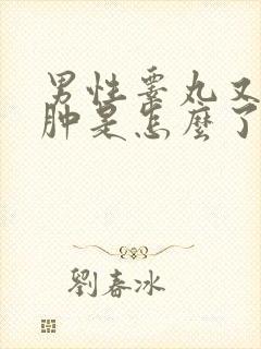 男性睾丸又疼又肿是怎么了