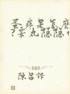 蛋疼是怎么回事?睾丸隐隐作痛