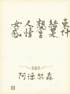 女人想结束一段感情会是什么表现