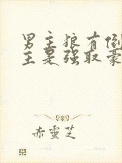 男主狼有倒刺女主是强取豪夺