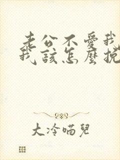 老公不爱我了 我该怎么挽回