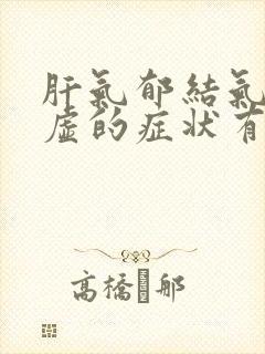 肝气郁结气血亏虚的症状有哪些