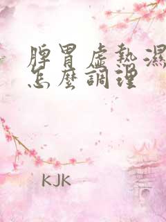 脾胃虚热湿气重怎么调理