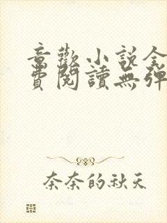 意欢小说全文免费阅读无弹窗