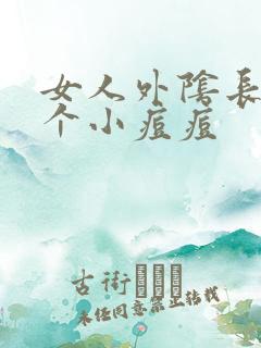 女人外阴长了一个小痘痘