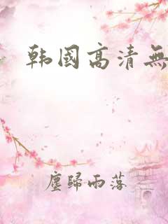 韩国高清无删减