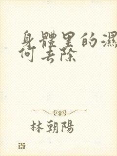 身体里的湿气如何去除