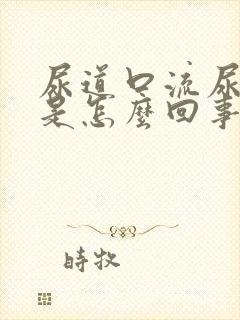 尿道口流尿出来是怎么回事