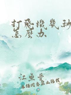 打飞机几秒就射怎么办