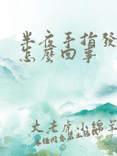 半夜手指发胀是怎么回事