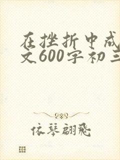 在挫折中成长作文600字初三