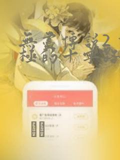 无尽传说2 双极的十字路