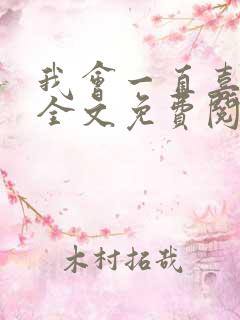 我会一直喜欢你全文免费阅读