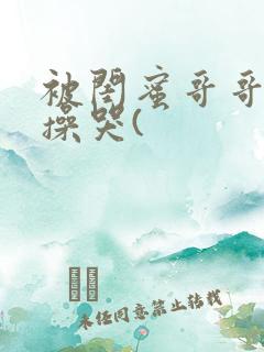 被闺蜜哥哥日夜操哭(