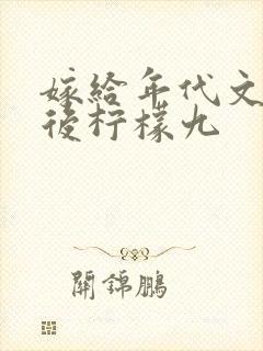 嫁给年代文大佬后柠檬九