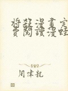 将杀漫画完整免费阅读漫蛙