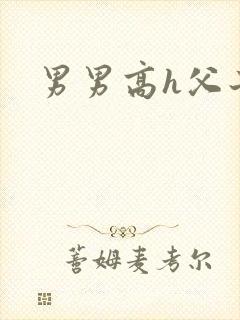 男男高h父子文