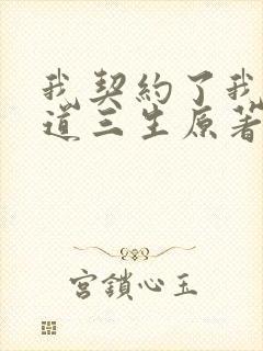 我契约了我自己道三生原著小说结局