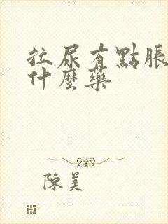 拉尿有点胀痛吃什么药