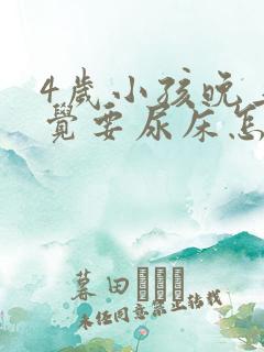 4岁小孩晚上睡觉要尿床怎么办