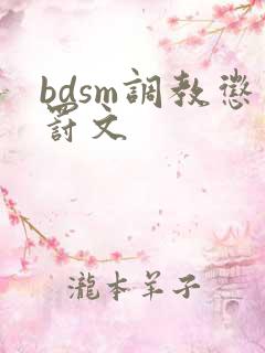 bdsm调教惩罚文