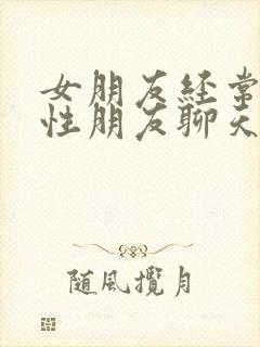 女朋友经常和异性朋友聊天正常么