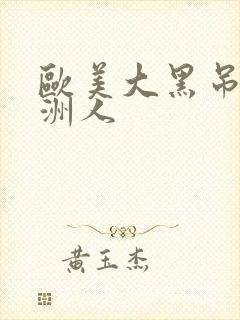 欧美大黑吊干亚洲人