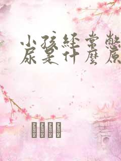 小孩经常憋不住尿是什么原因