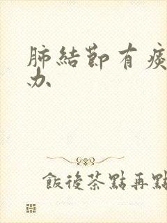 肺结节有痰怎么办