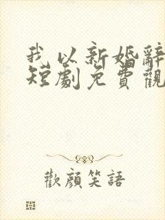 我以新婚辞旧情短剧免费观看完整版